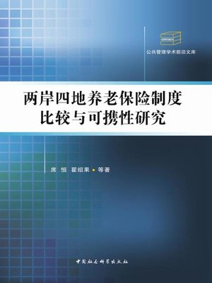 cover image of 两岸四地养老保险制度比较与可携性研究  (A Comparative and Scalable Study of Endowment Insurance Across the Mainland, Hong Kong, Macau and Taiwan)